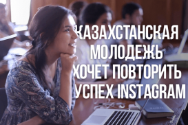 Казахстанская молодежь объединяет усилия, чтобы повторить успех Instagram (видео)