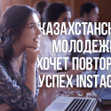 Казахстанская молодежь объединяет усилия, чтобы повторить успех Instagram (видео)