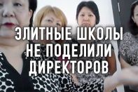 Ротация алматинских директоров школ всех делает несчастными (видео)