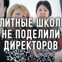 Ротация алматинских директоров школ всех делает несчастными (видео)