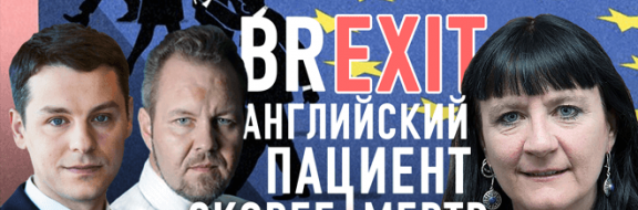 Глобальная катастрофа или прорыв – чего ждать после Brexit? (видео)