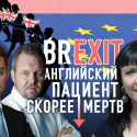 Глобальная катастрофа или прорыв – чего ждать после Brexit? (видео)