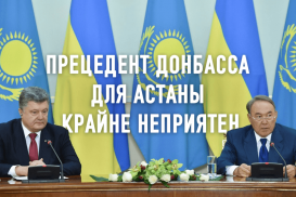 Казахстан в украинском котле. Зачем Петр Порошенко заигрывает с Акордой?