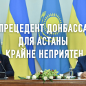 Казахстан в украинском котле. Зачем Петр Порошенко заигрывает с Акордой?