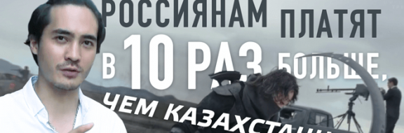 Актерам из России в Казахстане платят в 10 раз больше, чем отечественным (видео)