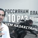 Актерам из России в Казахстане платят в 10 раз больше, чем отечественным (видео)