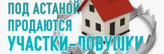 Под Астаной продаются участки-ловушки