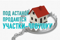 Под Астаной продаются участки-ловушки