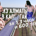 Из Алматы в Капчагай - за 1,3 часа и 600 тенге (видео)