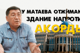Ермурат Бапи: «Матаева преследуют ради здания пресс-клуба напротив Акорды». (видео)
