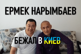 Ермек Нарымбаев бежал в Киев, или отпросился?