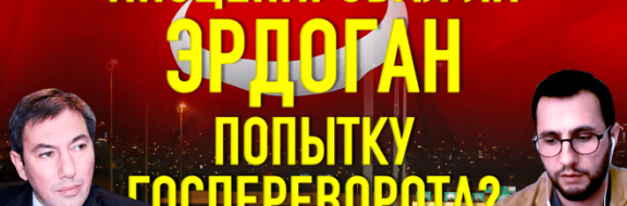 Сам себе режиссер. Инсценировал ли Эрдоган попытку госпереворота?