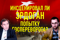 Сам себе режиссер. Инсценировал ли Эрдоган попытку госпереворота?