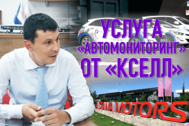 «Услуга «Автомониторинг» от «Кселл»