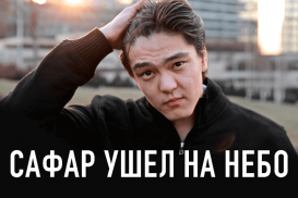 Сафар ушел на небо