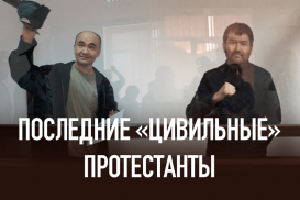 Бокаев и Аянов последние «цивильные» протестанты на «диком западе»
