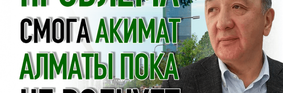 Серик Буркитбаев: «Мы уверенно идем в экологический тупик»