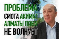 Серик Буркитбаев: «Мы уверенно идем в экологический тупик»