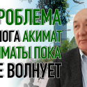 Серик Буркитбаев: «Мы уверенно идем в экологический тупик»