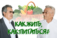 Как жить, как питаться?