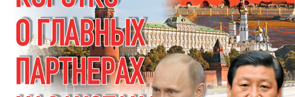 Москва и Пекин – захват власти продолжается