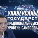 Универсальное государство