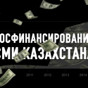 Миллиарды бюджетных денег на идеологию. Во что нам обходится «Казахстан»