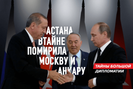 Москву и Анкару помирила Астана на секретных переговорах в Ташкенте