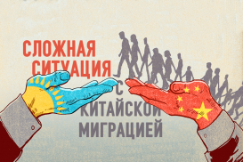 Миграция по-китайски. Сколько уже жителей Поднебесной в Казахстане?