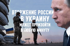 Киев заявляет о возможном вторжении России