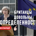 Brexit – увиливание от решения проблемы