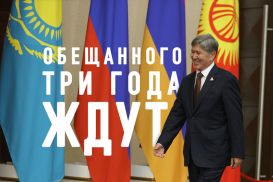 Год Кыргызстана в ЕАЭС – одно сплошное разочарование