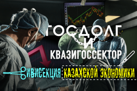 Госдолг и квазигоссектор - Вивисекция казахской экономики