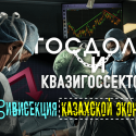 Госдолг и квазигоссектор - Вивисекция казахской экономики