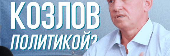 Владимир Козлов: «Не тот пропал, кто в тюрьму попал. А тот пропал, кто духом пал»  (Видео)