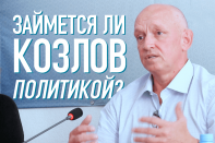 Владимир Козлов: «Не тот пропал, кто в тюрьму попал. А тот пропал, кто духом пал»  (Видео)
