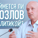 Владимир Козлов: «Не тот пропал, кто в тюрьму попал. А тот пропал, кто духом пал»  (Видео)