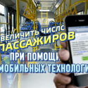 Абоненты activ могут оплачивать проезд через SMS в общественном транспорте Алматы