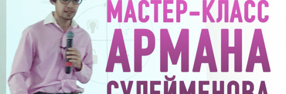 Мастер-класс Армана Сулейменова – «За занавесом создания и запуска 100 мобильных продуктов» (видео)