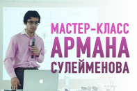 Мастер-класс Армана Сулейменова – «За занавесом создания и запуска 100 мобильных продуктов» (видео)