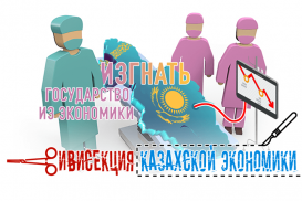 Вивисекция казахской экономики. Изгнать государство из экономики