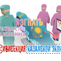 Вивисекция казахской экономики. Изгнать государство из экономики