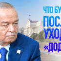 Клиническая смерть Каримова в Ташкенте – секрет Полишинеля?