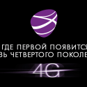 Kcell запустил сеть LTE