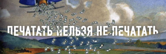 Неизбежная цена «вертолетных денег»