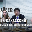 Бауржан Байбек: Нужно учить казахский язык из чувства собственного достоинства (видео)