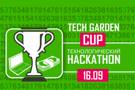 Tech Garden Cup – Решай реальные задачи лидеров рынка!