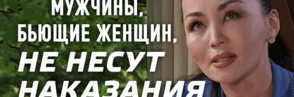 Баян Есентаева: Я хочу помогать жертвам бытового насилия (видео)
