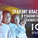 Транзит власти: риски и последствия - IQ Studio (видео)