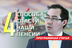 Энергетик и финансист Асет Наурызбаев предложил решение проблемы пенсионных накоплений